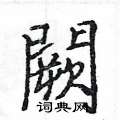 拆硬筆草書書法字典_拆鋼筆草書字帖