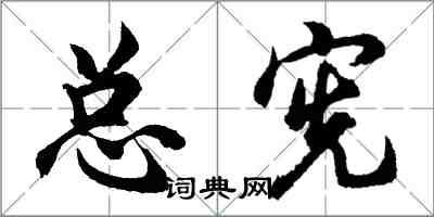 胡問遂總憲行書怎么寫