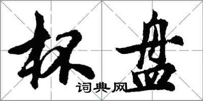 胡問遂杯盤行書怎么寫