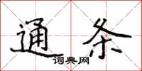 侯登峰通條楷書怎么寫