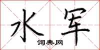 荊霄鵬水軍楷書怎么寫