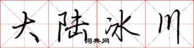 荊霄鵬大陸冰川行書怎么寫