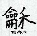 瘮草書怎么寫好看_瘮硬筆草書書法_瘮鋼筆草書字帖