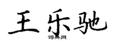 丁謙王樂馳楷書個性簽名怎么寫