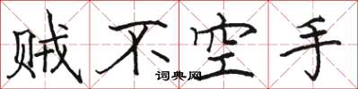 駱恆光賊不空手楷書怎么寫
