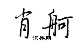 王正良肖舸行書個性簽名怎么寫