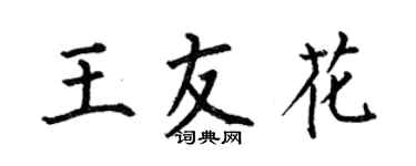 何伯昌王友花楷書個性簽名怎么寫