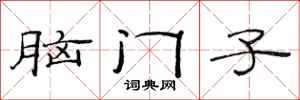 范連陞腦門子隸書怎么寫