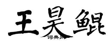 翁闓運王昊鯤楷書個性簽名怎么寫