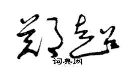 曾慶福鄭超草書個性簽名怎么寫