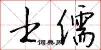 錢沛雲士儒行書怎么寫