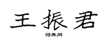 袁強王振君楷書個性簽名怎么寫