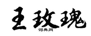 胡問遂王玫瑰行書個性簽名怎么寫