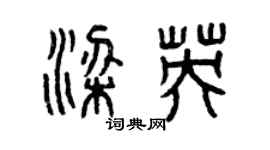 曾慶福梁英篆書個性簽名怎么寫
