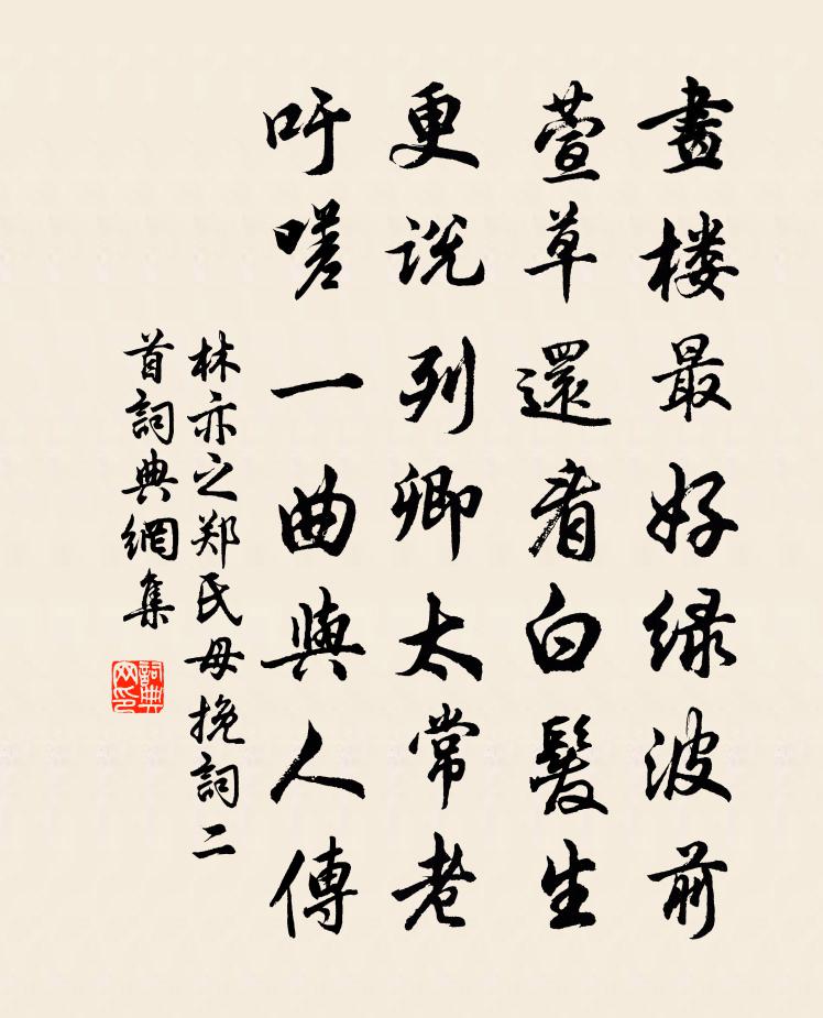 林亦之鄭氏母輓詞二首書法作品欣賞