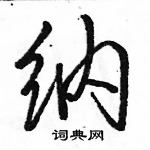 駱恆光寫的硬筆行書納