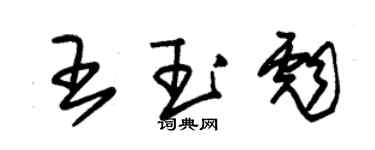 朱錫榮王玉彪草書個性簽名怎么寫