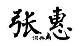 翁闓運張惠楷書個性簽名怎么寫