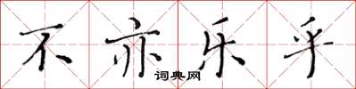 黃華生不亦樂乎楷書怎么寫