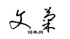 梁錦英文菊草書個性簽名怎么寫