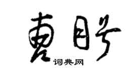 曾慶福曹盼草書個性簽名怎么寫