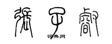 陳墨張子睿篆書個性簽名怎么寫