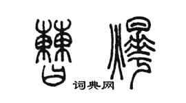 陳墨曹燁篆書個性簽名怎么寫