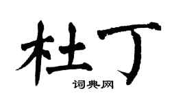 翁闓運杜丁楷書個性簽名怎么寫