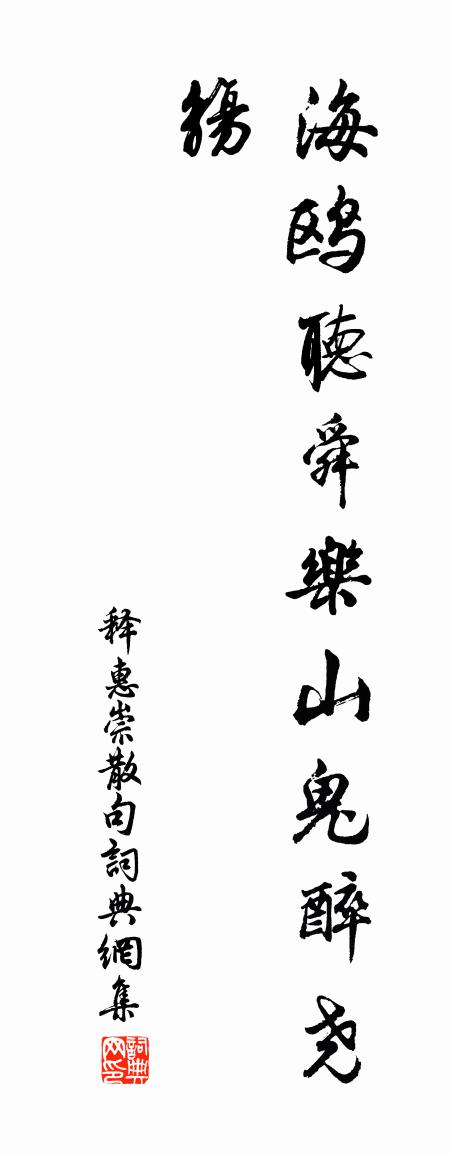 釋惠崇句書法作品欣賞