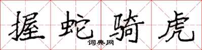 袁強握蛇騎虎楷書怎么寫