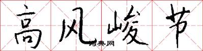 高風峻節怎么寫好看