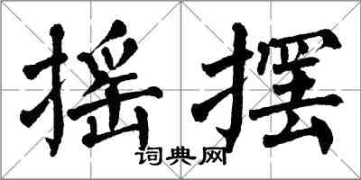 翁闓運搖擺楷書怎么寫