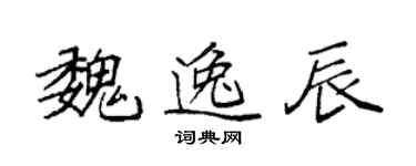 袁強魏逸辰楷書個性簽名怎么寫