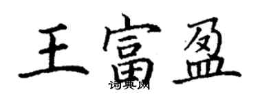 丁謙王富盈楷書個性簽名怎么寫