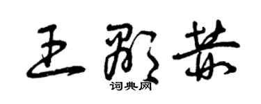 曾慶福王顯赫草書個性簽名怎么寫