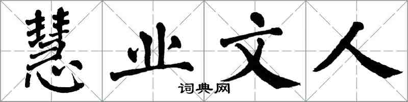 翁闓運慧業文人楷書怎么寫