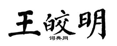翁闓運王皎明楷書個性簽名怎么寫