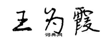 曾慶福王為霞行書個性簽名怎么寫