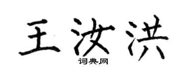 何伯昌王汝洪楷書個性簽名怎么寫
