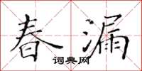 黃華生春漏楷書怎么寫