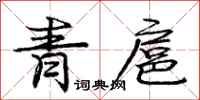 龐中華青扈行書怎么寫