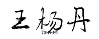 曾慶福王楊丹行書個性簽名怎么寫