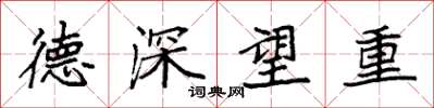 袁強德深望重楷書怎么寫