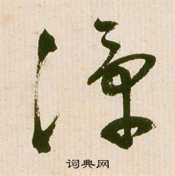 祝枝山滕王閣序並詩中潭的寫法