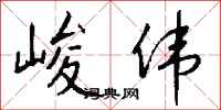 錢沛雲峻偉行書怎么寫
