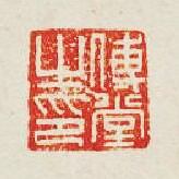 “傅堂之印”篆刻印章