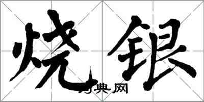 翁闓運燒銀楷書怎么寫