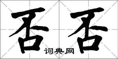 翁闓運否否楷書怎么寫