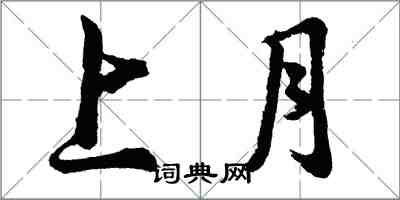 胡問遂上月行書怎么寫