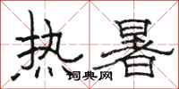 駱恆光熱暑隸書怎么寫